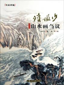 名家讲稿：陆俨少山水画刍议