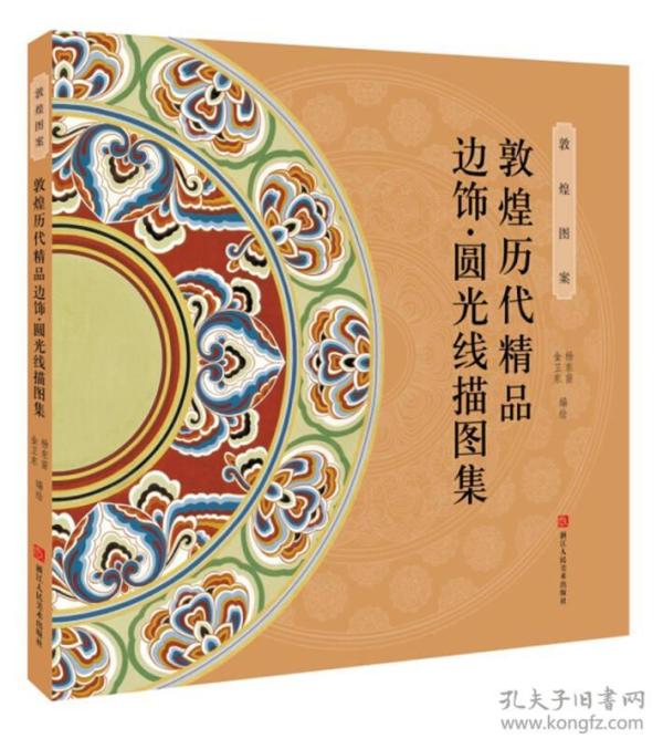 敦煌历代精品边饰·圆光线描图集