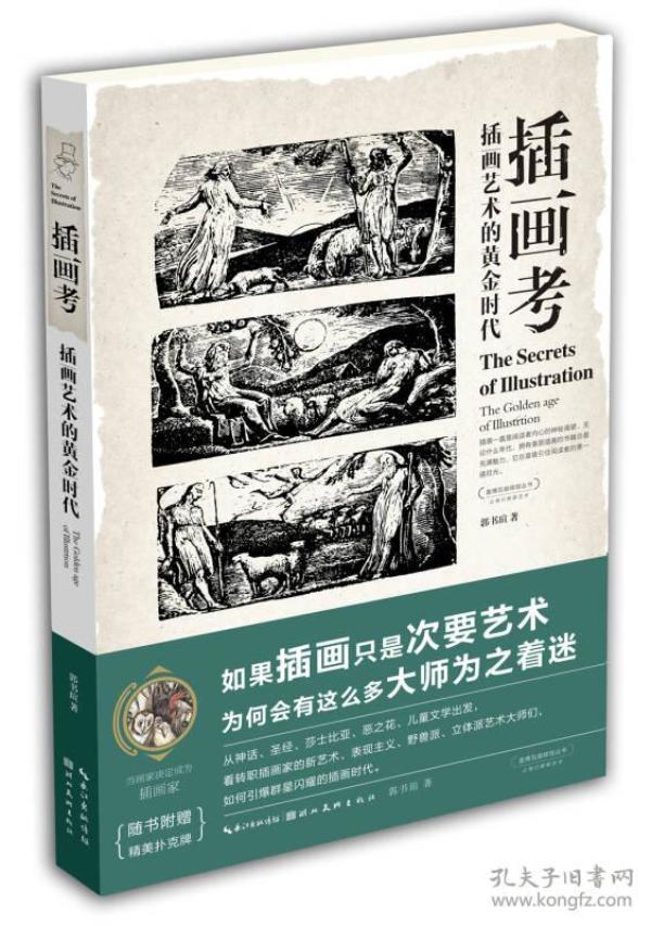 盖博瓦丛书·插画考：插画艺术的黄金时代
