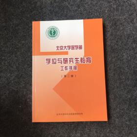北京大学医学部学位与研究生教育工作手册 第二版