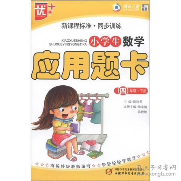 新课程标准·同步训练：小学生数学应用题卡（4年级下）