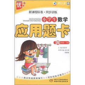 小学生数学应用题卡4年级 （下）新课程标准.同步训练 9787514804140