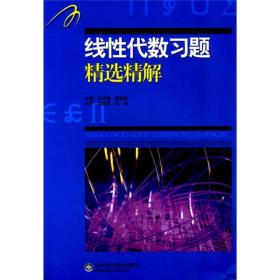 线性代数习题精选精解