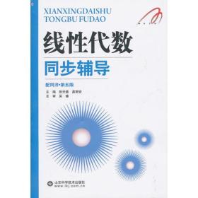 线性代数同步辅导吴臻山东科学技术出版社9787533157241