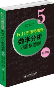 吉米多维奇数学分析习题集图解5（第四版）