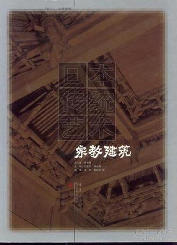 日本传统艺术：宗教　建筑