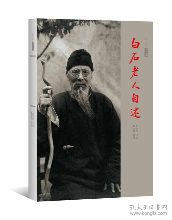 白石老人自述