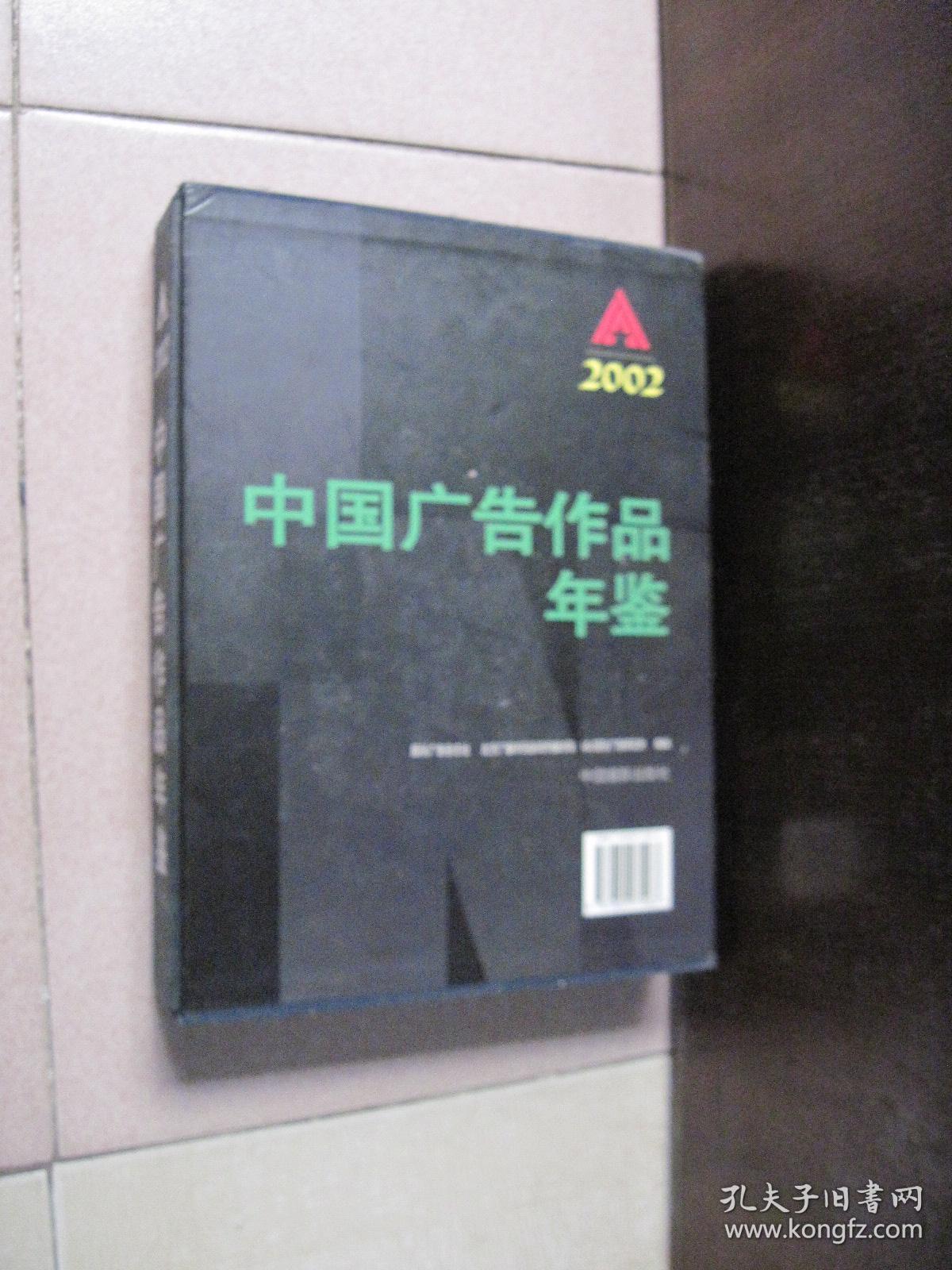 中国广告作品年鉴 2002（ 精装有外盒无光盘）