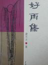 【签名钤印本 《好雨集》 作者龚天士签名+钤印  学林出版社出品 更多毛边本签名本钤印本请浏览本店】 正版保真现货