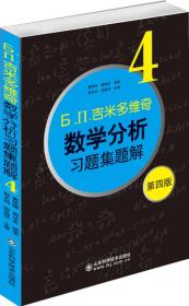 吉米多维奇数学分析习题集图解4（第四版）