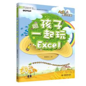 跟孩子一起玩Excel
