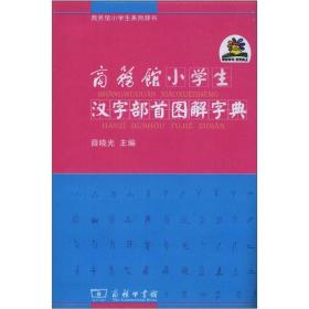 商务馆小学生系列辞书：商务馆小学生汉字部首图解字典