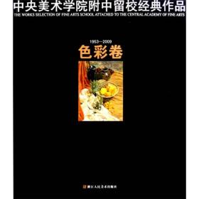 中央美术学院附中留校经典作品：色彩卷（1953-2009）