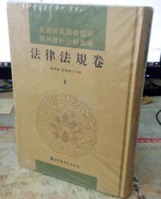 民国时期图书馆学报刊资料分类汇编:法律法规卷【上】单本售