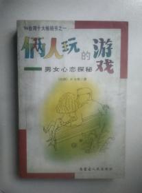 俩人玩的游戏：男女心恋探秘