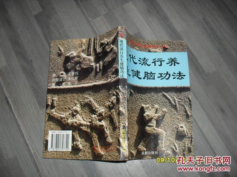 现代流行养生健脑功法（8品大32开有皱褶1996年1版1印1万册245页图解养生祛病功法大全丛书7）35681