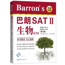 巴朗SAT II 生物 E/M-(第5版)