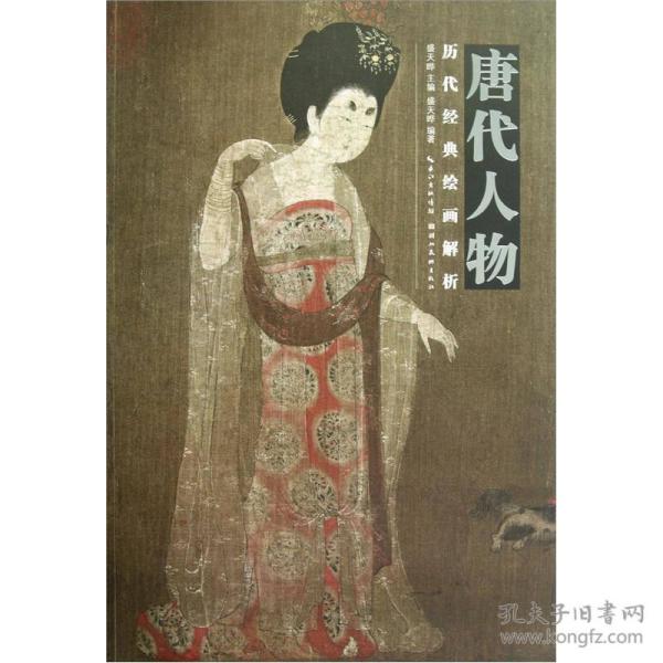 历代经典绘画解析——唐代人物