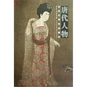 历代经典绘画解析——唐代人物