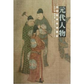 历代经典绘画解析——元代人物