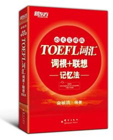 新东方：TOEFL词汇词根+联想记忆法（45天突破版）