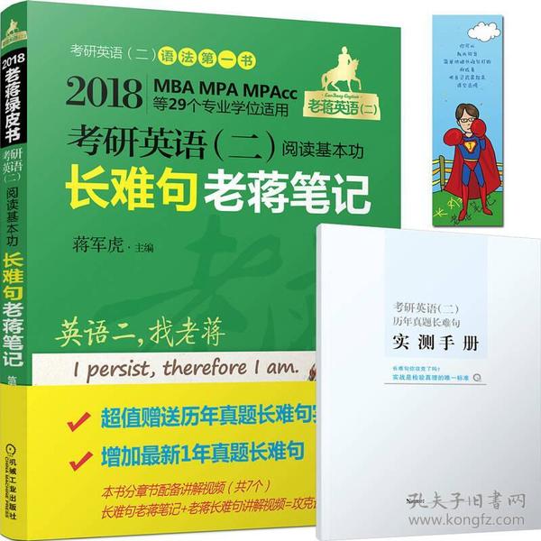 2018MBA、MPA、MPAcc等29个专业学位适用 考研英语（二）阅读基本功长难句老蒋笔记