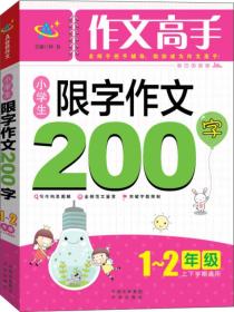 小学生限字作文200字：一～二年级（上下学期通用）