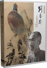 二十世纪中国美术名家：刘奎龄手稿艺术品鉴 正版书 天津人民美术出版社