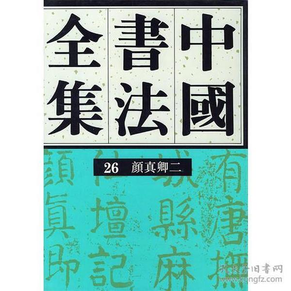 中国书法全集(26)--颜真卿(二)