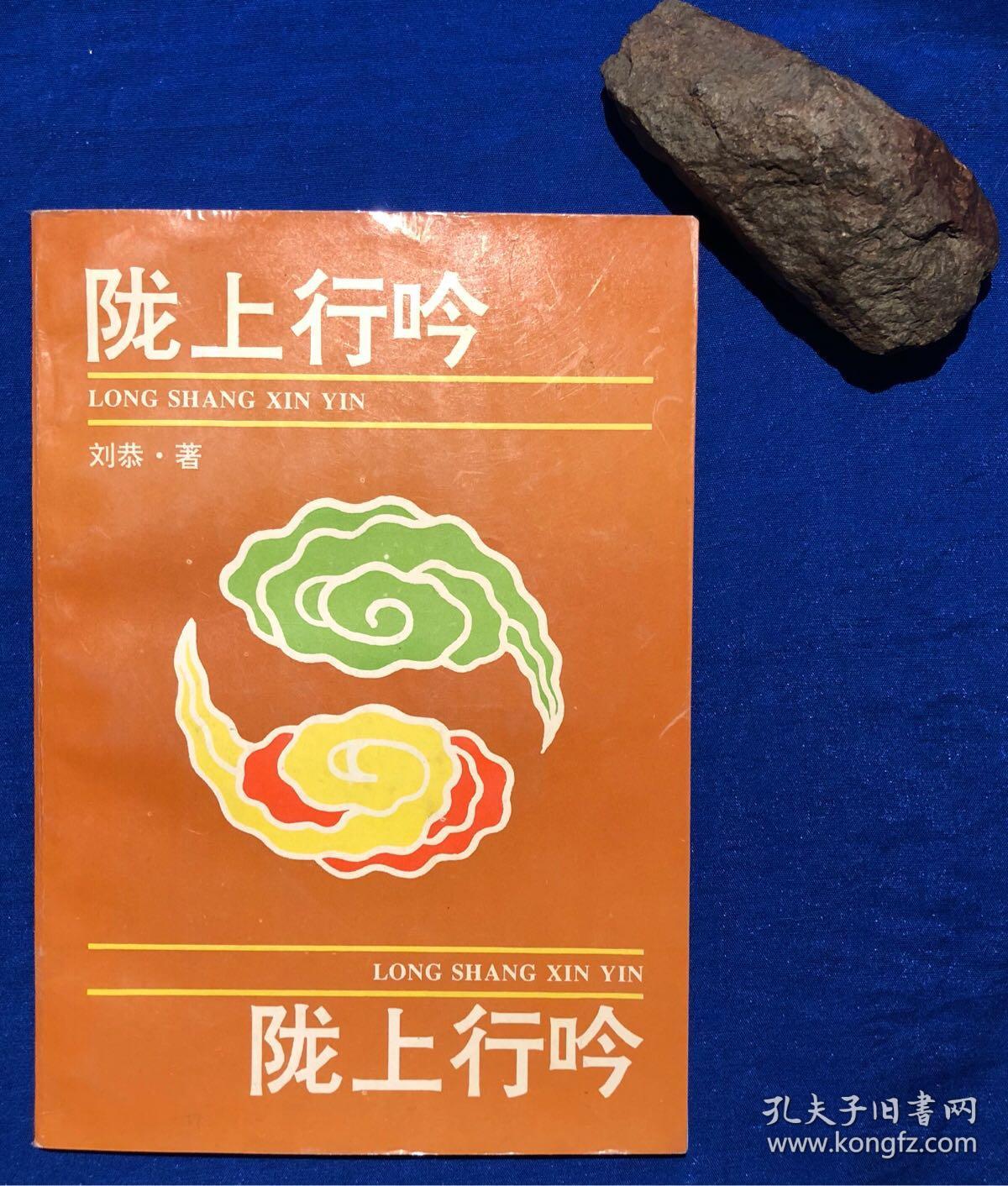《隴上行吟》沈年潤題名 非館藏／劉恭著／甘肅詩詞學會／1994年一版一印