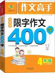 作文高手：小学生限字作文400字（四年级上下学期通用）