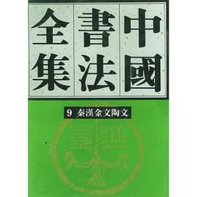 中国书法全集 第9卷