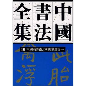 三国两晋南北朝碑刻摩崖一-中国书法全集10