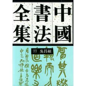 中国书法全集（７７）近现代吴昌硕