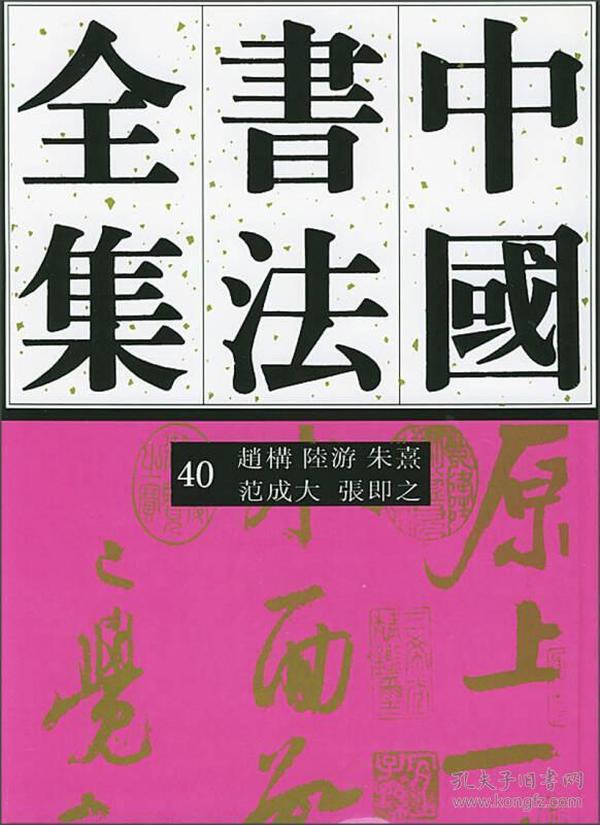 中国书法全集(40) 宋寮金。范成人.赵構.陆游.张即之.朱熹