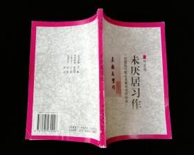 未厌居习作【1998年一版一印】【馆藏】九品