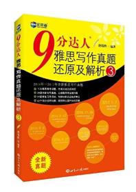 9分达人雅思写作真题还原及解析-3 唐伟胜 世界知识出版社 9787501253890