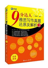 9分达人雅思写作真题还原及解析3--新航道英语学习丛书