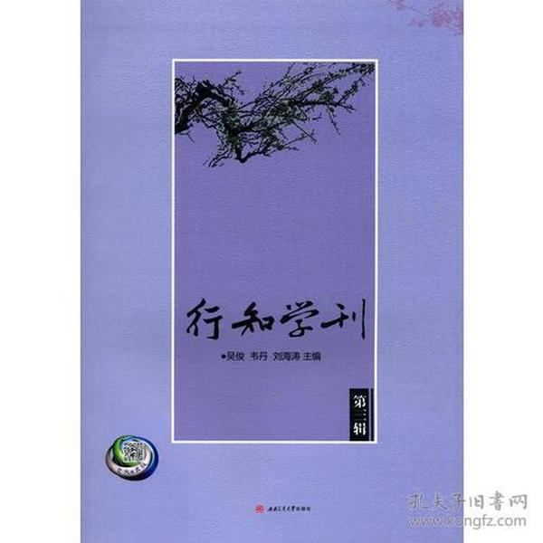 行知学刊（第三辑）