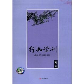 行知学刊（第三辑）