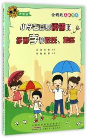 金钥匙工具书系：小学生容易读错的多音字和姓氏、地名（大字版）