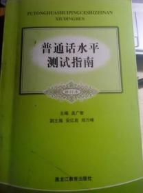 二手正版普通话水平测试指南 黑龙江教育出版社 孟广智
