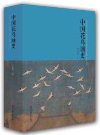 中国花鸟画史