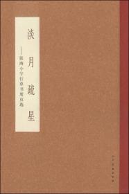 淡月疏星：张海小字行草书册页选