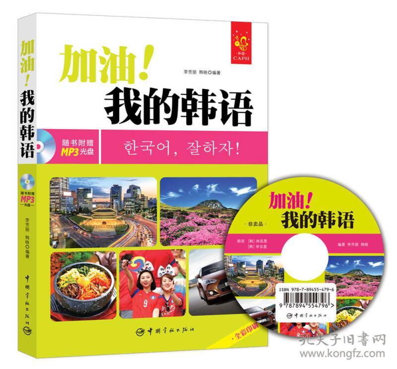 加油！我的韩语