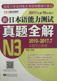 新日本语能力测试真题全解（N3 2011-2017真题考点整理+预测 2017年第16次修订）