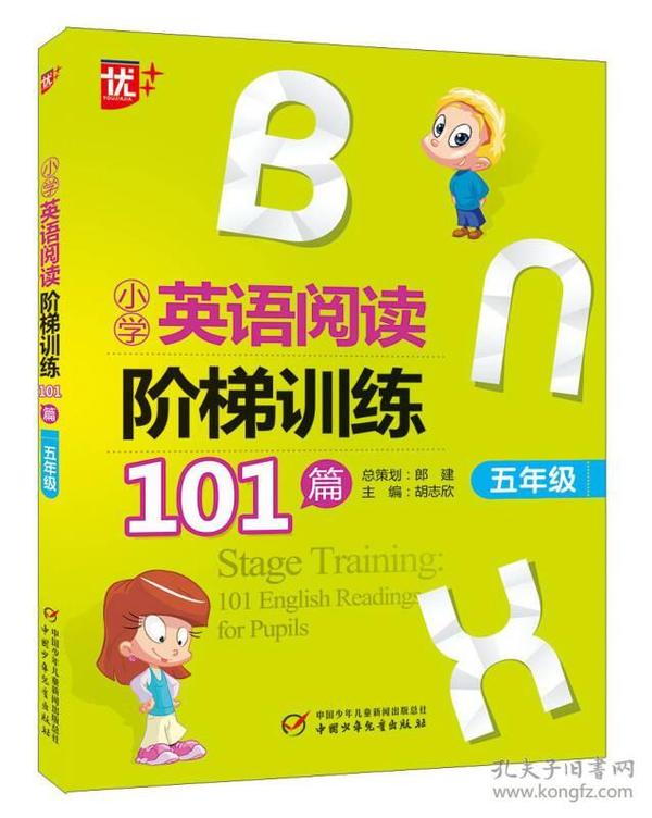 小学英语阅读阶梯训练101篇（五年级）