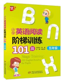 小学英语阅读阶梯训练101篇（五年级）