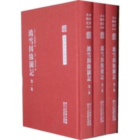 中国艺术文献丛刊:鸿雪因缘图记（全三册）(繁体竖排、精装）