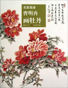 名家画谱：曹明冉画牡丹